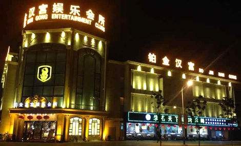 铂金汉宫养生会所